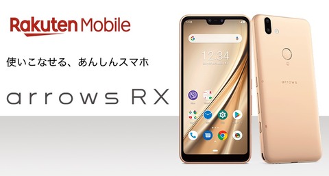 富士通、楽天モバイル向けSIMフリースマホ「arrows RX」を発表！5.8インチFHD+やS450、FeliCa、防水・防塵・耐衝撃などの