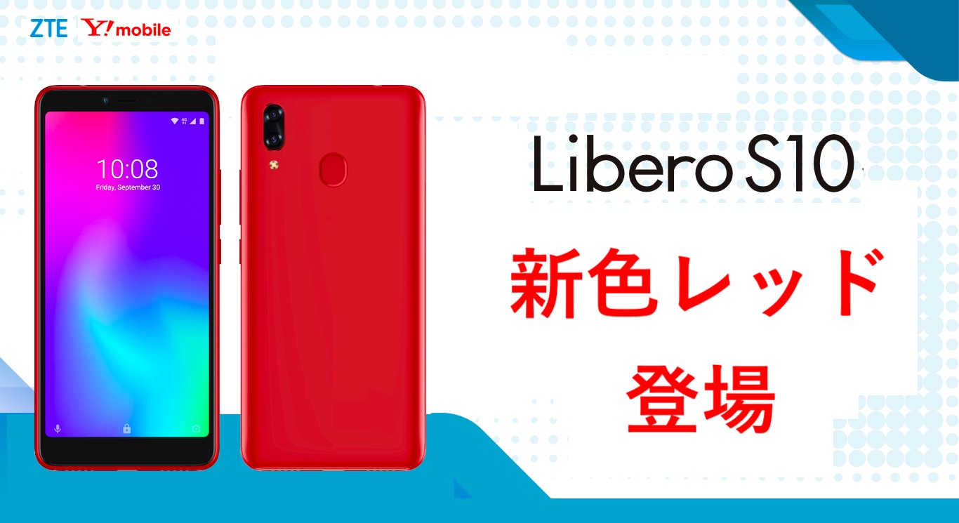 ワイモバイル向け低価格なエントリースマホ Libero S10 に新色 レッド が追加 12月上旬発売で 価格は本体代2万00円の割引で1万4544円から S Max ワイモバイル向け低価格なエントリースマホ Libero S10 に新色 レッド が追加 12月上旬発売で 価格は本体代2万00円の割引で1万4544円から S Max