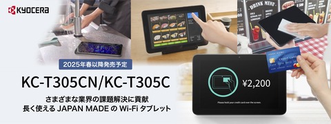 京セラ Wi-Fiタブレット KC-T305C ディスプレイ面でのNFC読み取り機能を搭載した 京セラ製法人向け