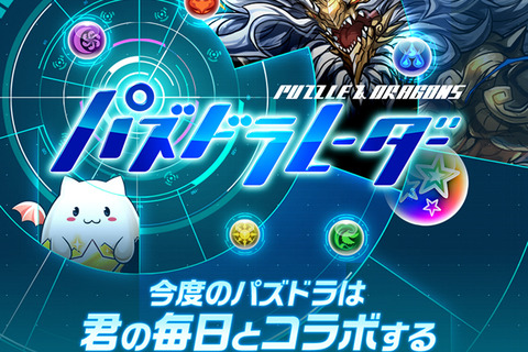 ガンホー スマホなど向け人気の パズル ドラゴン とgpsなどによる位置情報を連携させて遊ぶゲームアプリ パズドラレーダー を今春リリースへ Androidとios向けが提供予定 S Max