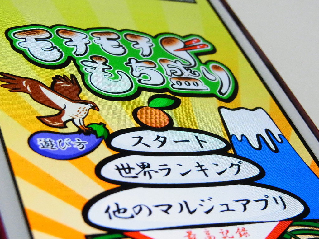 表情も可愛い 上から降ってくるつきたてのお餅をキャッチするシンプルゲーム モチモチもち盛り Androidアプリ S Max