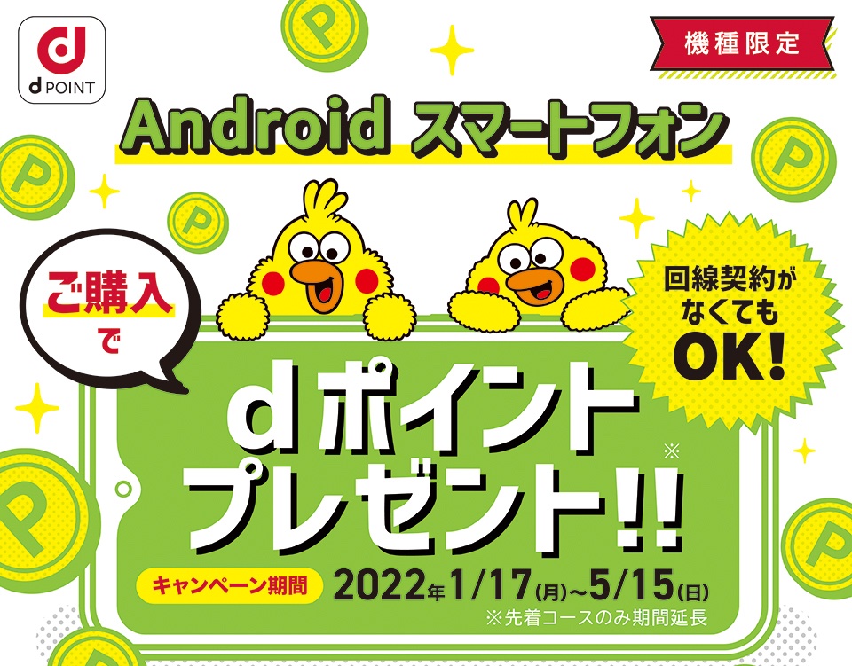 Nttドコモが対象のandroidスマホを購入すると先着10万人に3千ポイントプレゼントキャンペーンを5月15日まで延長 単体購入も対象 S Max Nttドコモが対象のandroidスマホを購入すると先着10万人に3千ポイントプレゼントキャンペーンを5月15日まで延長 単体購入も対象 S Max