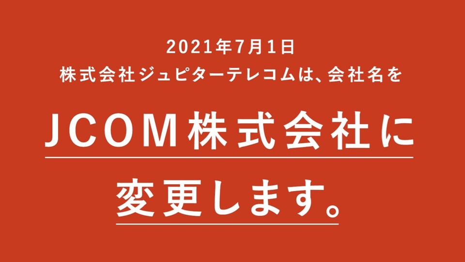 ジュピターテレコムが社名を Jcom に7月より変更 携帯電話サービス J Com Mobile では5gを8月25日より提供 Aquos Sense5gも販売 S Max ジュピターテレコムが社名を Jcom に7月より変更 携帯電話サービス J Com Mobile では5gを8月25日より提供 Aquos Sense5gも販売 S Max