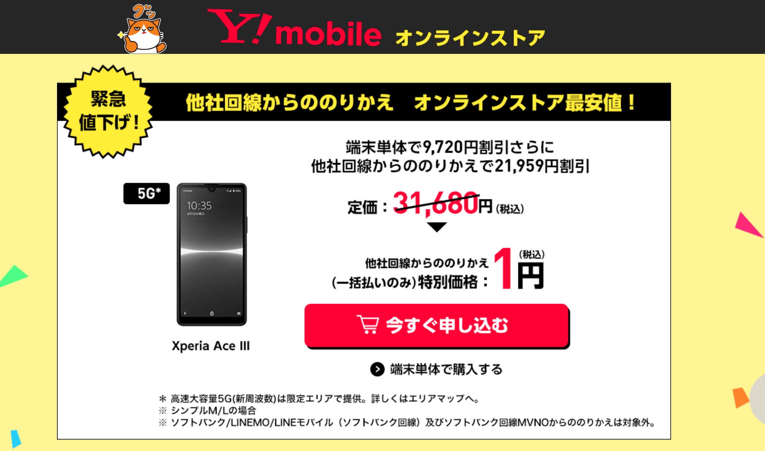 ワイモバイルオンラインストアにて「Xperia Ace III」が単体販売開始 ...