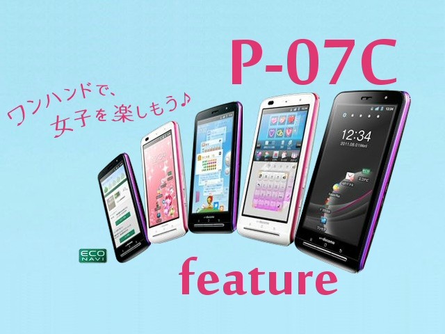 パナ初スマホ トータルデコ対応の女性向けドコモスマートフォン P 07c 特集 S Max