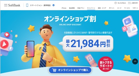 SoftBank公式Webストアにて最大2万1984円割引の「オンライン