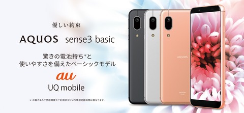 au - AQUOS SENSE3 basic 新品未使用 au auが「AQUOS sense3 basic」6月19日発売、2万7830円 - ケータイ
