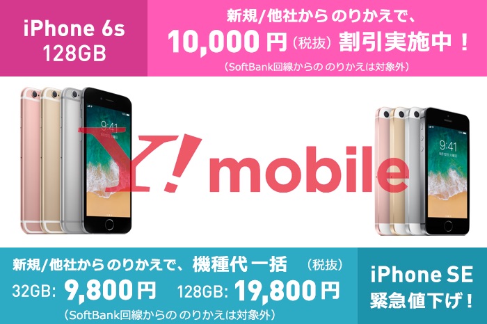 ワイモバイルが Iphone Se と Iphone 6s を値下げ 新規 Mnpでseの32gbが一括1万584円 128gbが一括2万1384円に 6sは期間限定で128gbが実質2万86円から S Max