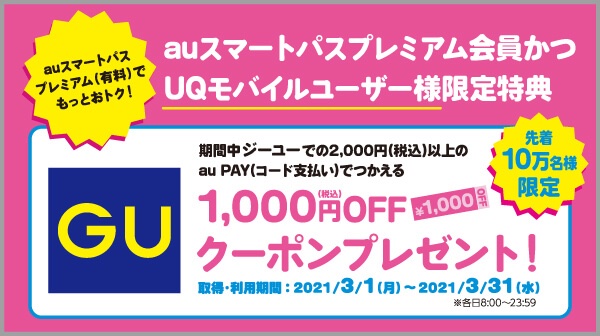 決済サービス Au Pay にてuqモバイル利用者ならジーユーで最大 還元キャンペーンが3月1 31日まで実施 1000円引きクーポンも S Max 決済サービス Au Pay にてuqモバイル利用者ならジーユーで最大 還元キャンペーンが3月1 31日まで実施 1000円引きクーポンも S Max