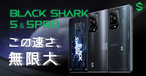 ゲーミングスマホ「Black Shark 5」と「Black Shark 5 Pro」が日本で8