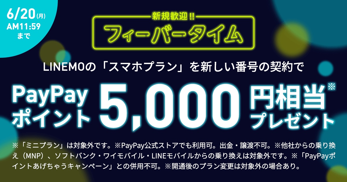 ソフトバンク 携帯電話サービス Linemo のスマホプランを新規契約で5千paypayポイントプレゼント 6月日11時59分まで S Max