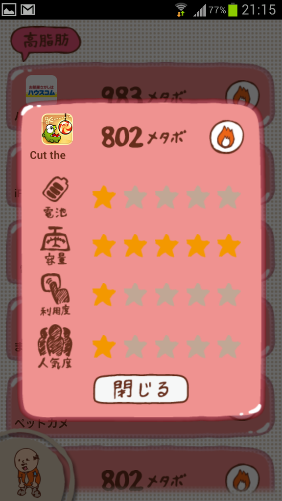 メタボおじさんが可愛い コレクションをコンプリートしながらバッテリー管理をしよう 節電 ぼく スマホ おじさん育てて電池長持ち Android アプリ S Max