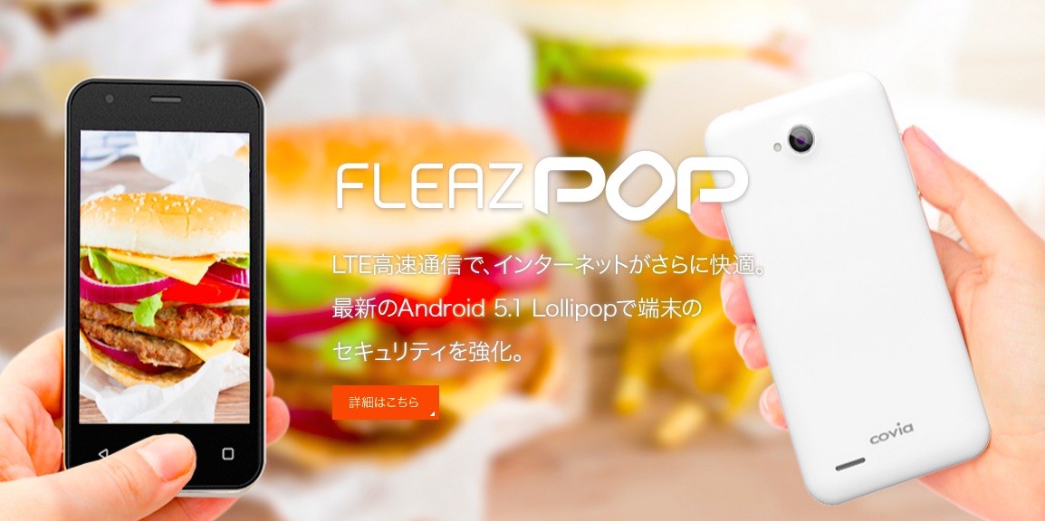 コヴィア Simフリーなlte対応で4インチwvga液晶搭載のandroid 5 1 Lollipopスマホ Fleaz Pop を発表 9月上旬発売で価格は約1万5千円 S Max