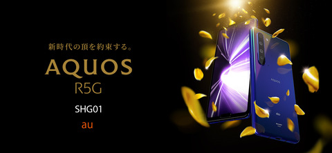 KDDI、au向け5Gスマホ「AQUOS R5G SHG01」を発表！3月27日発売で価格は