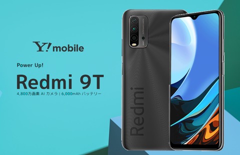Y!mobile向け4G対応エントリースマホ「Redmi 9T」が8月26日に発売