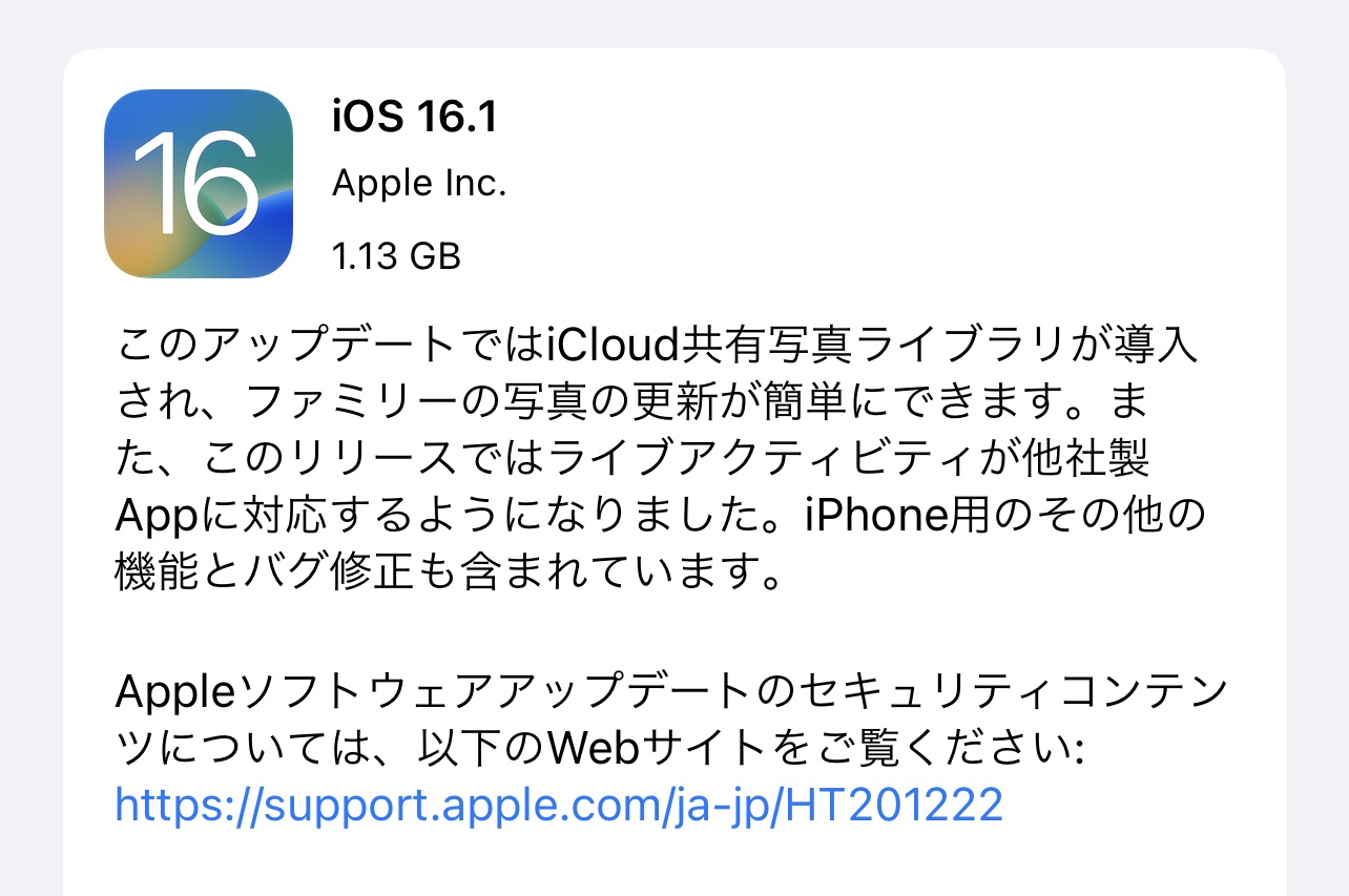  iOS 16.1、iCloud共有フォトライブラリ、ウォレットアプリでのキー共有、Apple Card Savings Accountを搭載