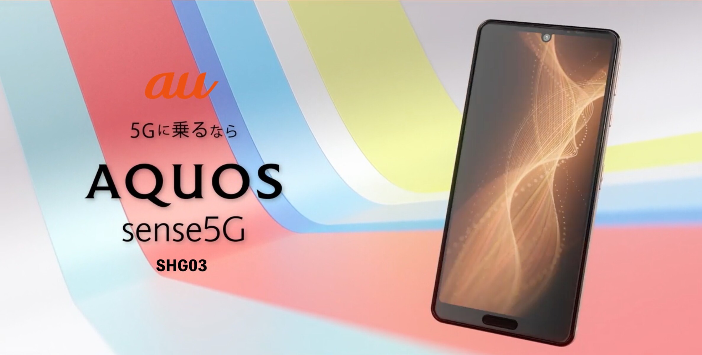 KDDI、au向け5Gスマホ「AQUOS sense5G SHG03」を発表！価格を抑えたスタンダードモデル。2021年春発売に - S-MAX