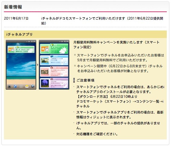 Nttドコモ Androidスマートフォン向け Iチャネル を6月22日に開始 9月まで月額使用料無料に S Max