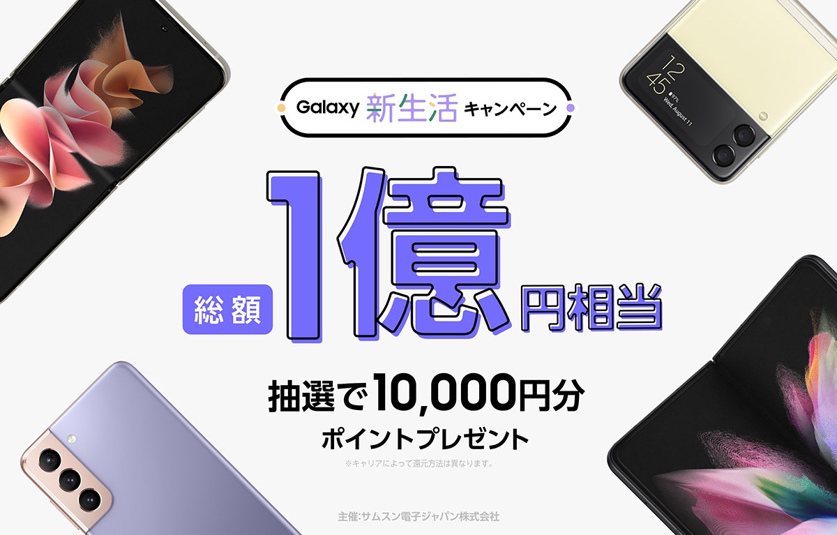 Nttドコモとauのgalaxyスマホを購入 応募すると抽選で1万人に1万円相当をプレゼントする Galaxy新生活キャンペーン が実施中 S Max