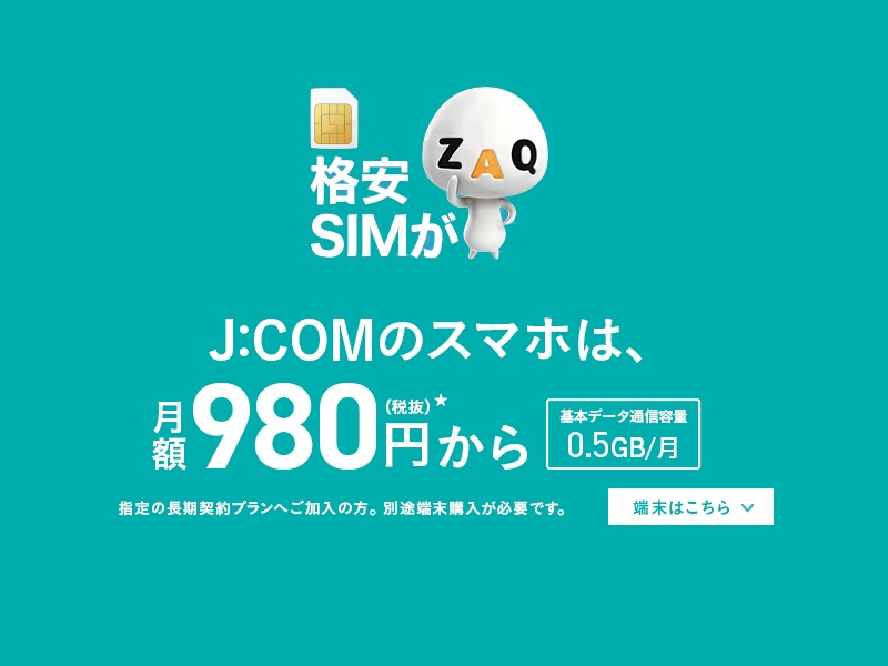 携帯電話サービス J Com Mobile のaプランに月gbが追加 月10gb以上を申し込みならiphone 7が実質0円も S Max