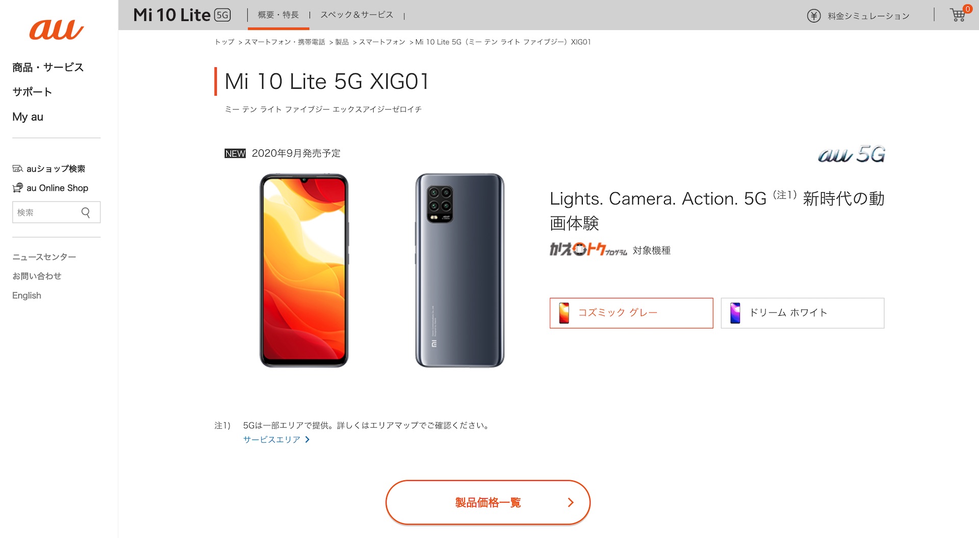 KDDI、au向け5G対応スマホ「Mi 10 Lite 5G XIG01」の詳細を案内！9月発売予定。価格は4万2740円で、かえトク