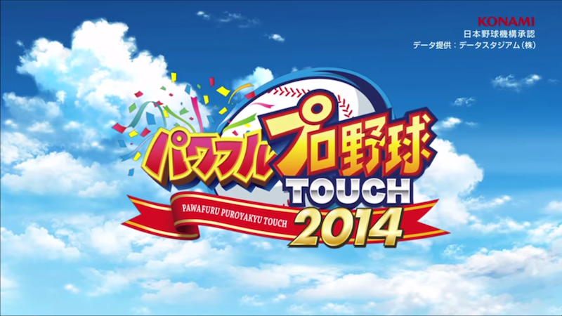 コナミ スマホ向けゲームアプリ パワフルプロ野球touch14 を配信開始 Iosおよびandroid版で選手を強くする ブースト 機能を新搭載 S Max
