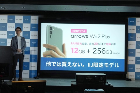 arrows We 2 Plus iij限定モデル IIJmio、「arrows We2」とメモリー増強の「arrows We2 Plus」限定