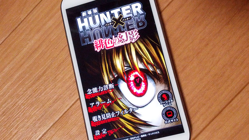 ファン必見公式アプリ 水見式で自分の念系統を診断できる Hunter Hunter Androidアプリ S Max