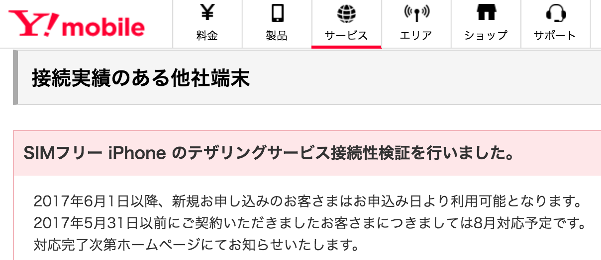 ワイモバイルのsimカードとsimフリーのiphoneでテザリングができるに 5月31日以前の契約者は8月対応予定 それ以降ならすでに利用可能 S Max ワイモバイルのsimカードとsimフリーのiphoneでテザリングができるに 5月31日以前の契約者は8月対応予定 それ以降ならすでに利用可能 S Max