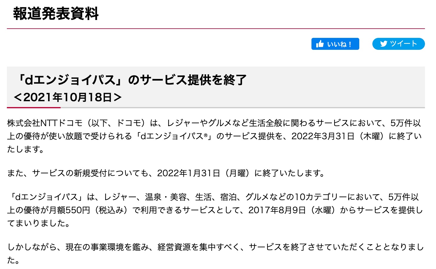 Nttドコモ レジャーやグルメなどの優待が使い放題になる Dエンジョイパス を2022年3月31日にサービス終了 2022年1月31日に新規受付終了 S Max