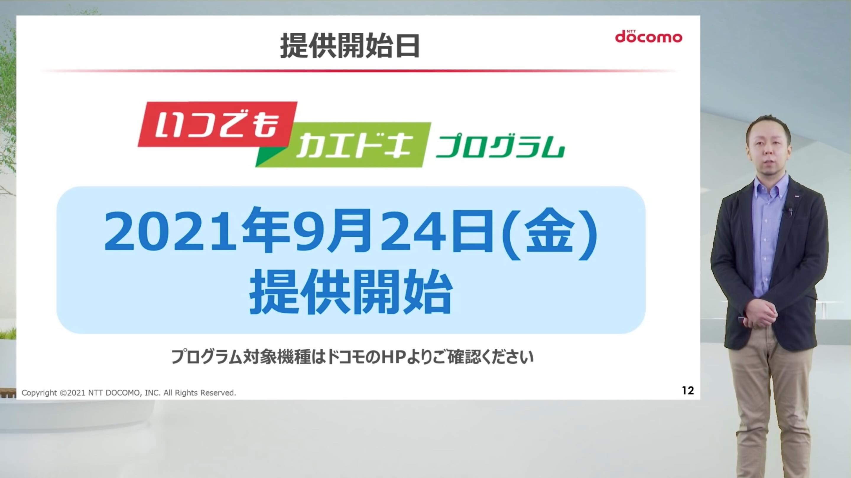 Nttドコモが いつでもカエドキプログラム を発表 残価設定方式 早期利用特典で短期返却でもお得に Iphone 13シリーズやgalaxy Z Fold3 Flip3が対象 ライブドアニュース