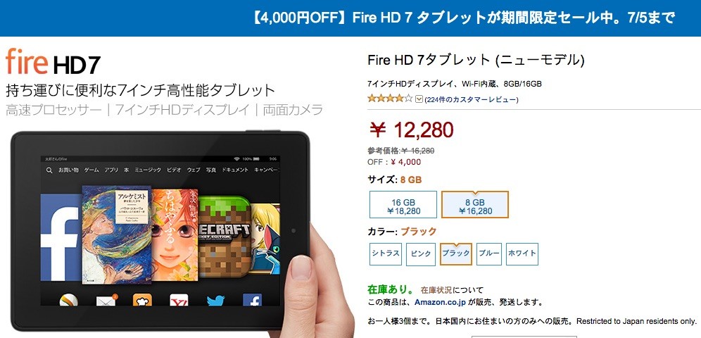 Amazon.co.jpにて7インチタブレット「New Fire HD 7」が7月5日までの期間限定で4千円引き！8GBモデル1万2280円