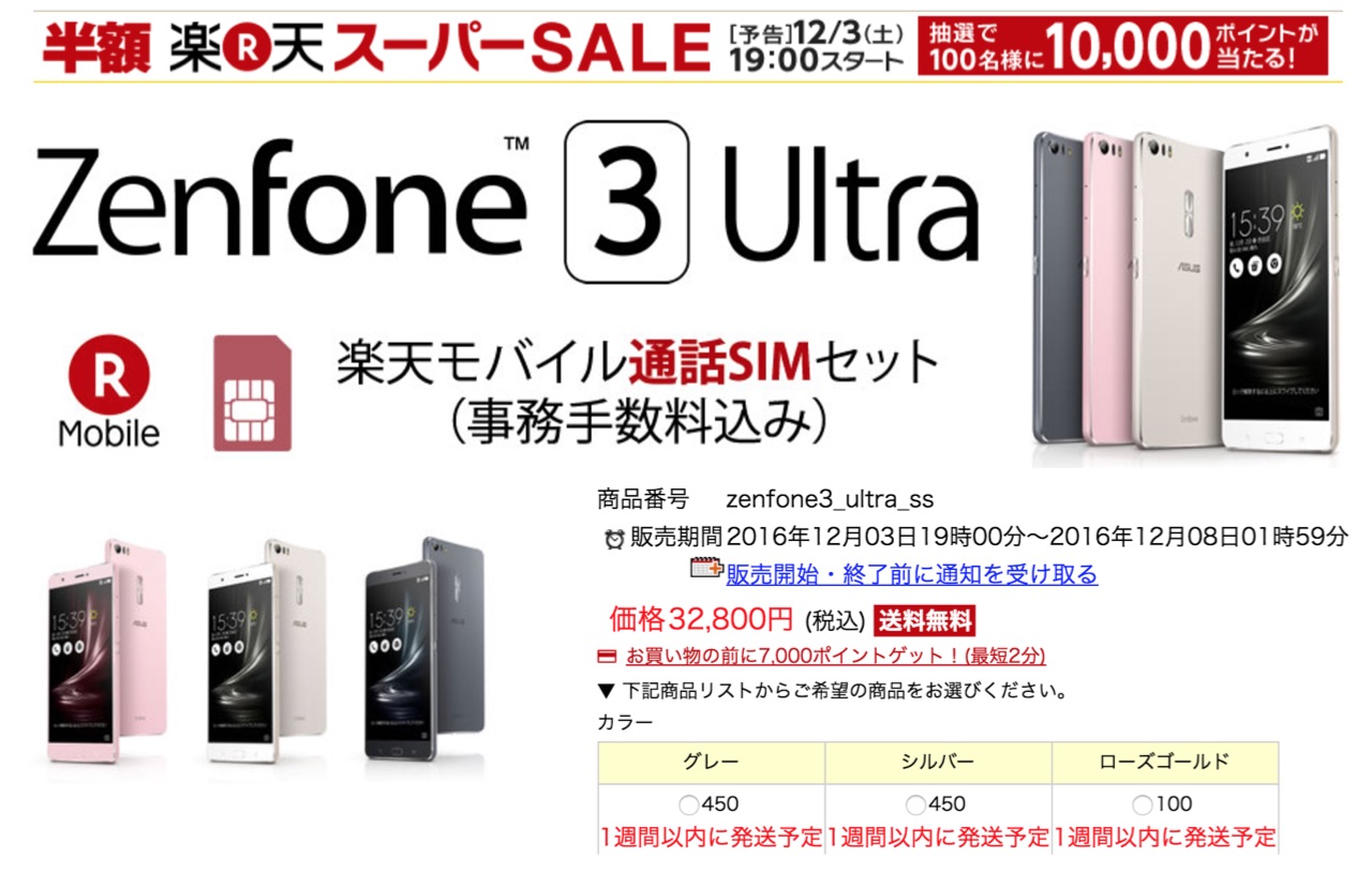 楽天モバイルで6.8インチSIMフリースマホ「ZenFone 3 Ultra ZU680KL」がいきなり半額近い3万2800円で販売予定！楽天