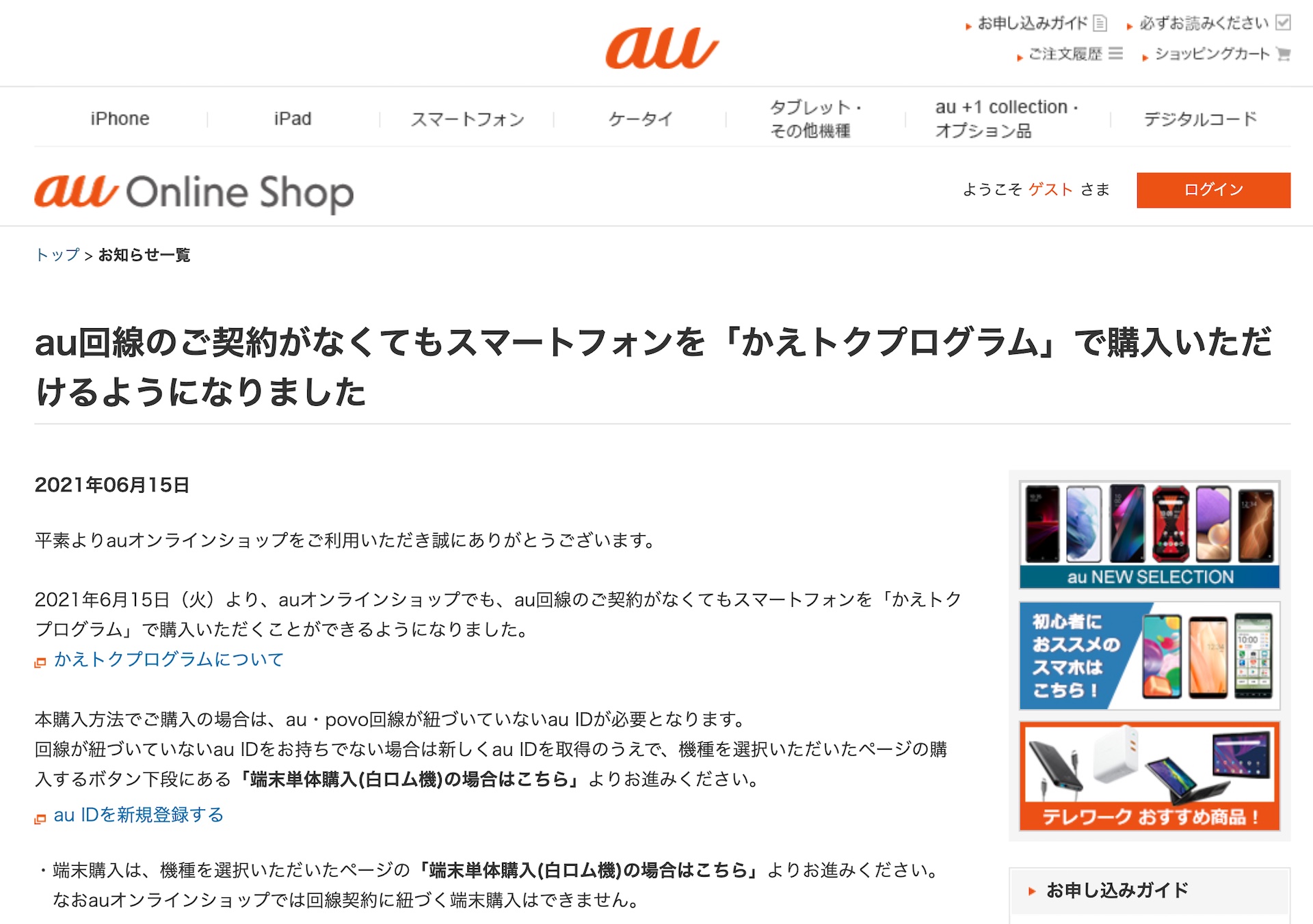 Kddi 公式webストア Au Online Shop にて分割払いで回線契約なしでスマホの単体 白ロム 購入が可能に かえトクプログラム必須 S Max