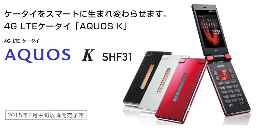 Kddi Au向け折りたたみ型android採用ガラホ Aquos K Shf31 を発表 利用料金も最大4年間毎月1000円割り引く Aquos Kスタート割 や55歳以上なら シニアプラン も用意 S Max