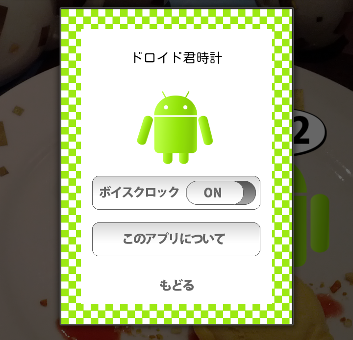 ドロイド君が喋って時間をお知らせしてくれるウィジェット ドロイド君時計 Androidアプリ S Max