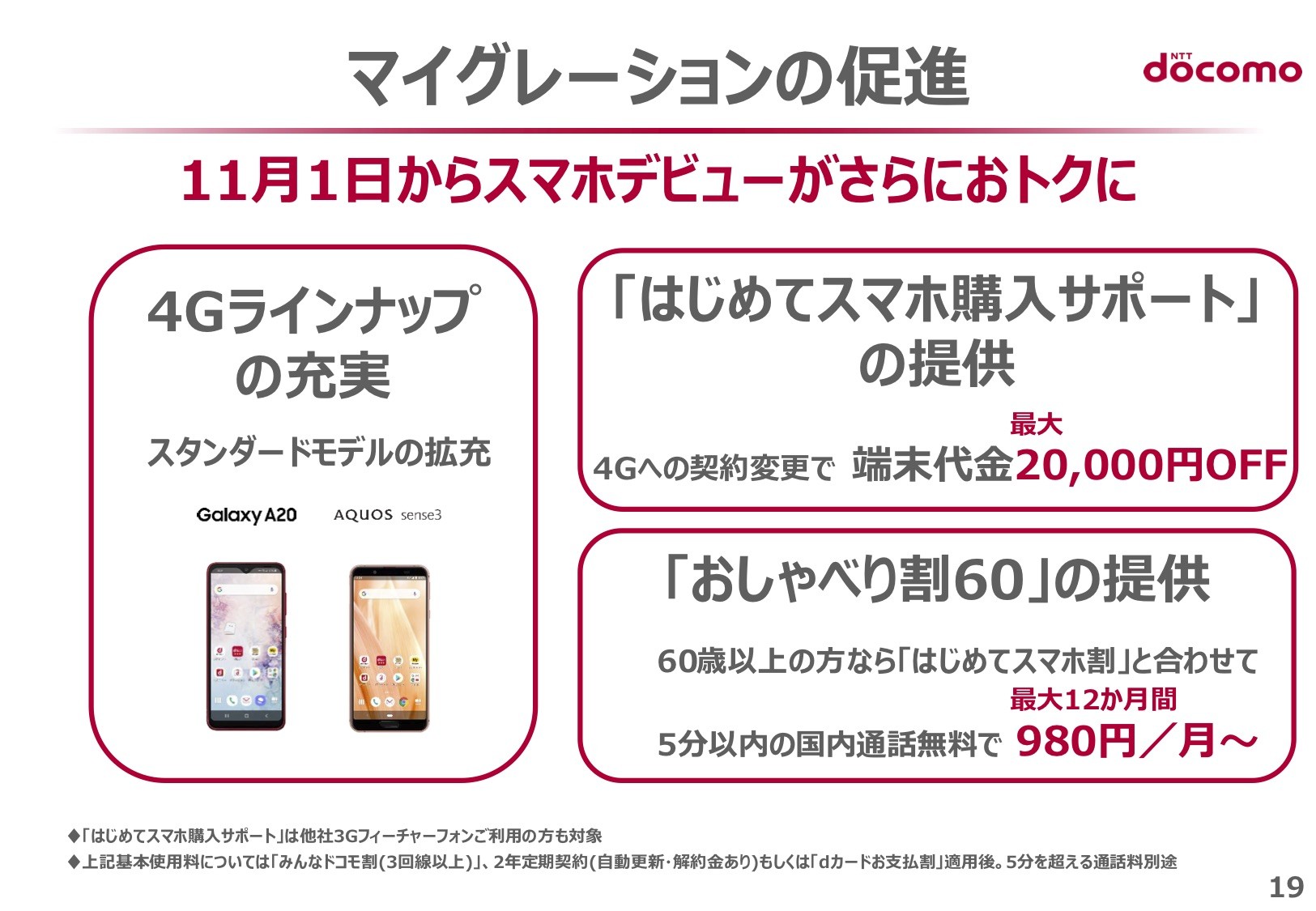 Nttドコモが おしゃべり割60 とxiへ乗り換えで最大2万円割引の はじめてスマホ購入サポート を11月1日より提供 26年3月末にfoma終了に向けて移行促進 S Max