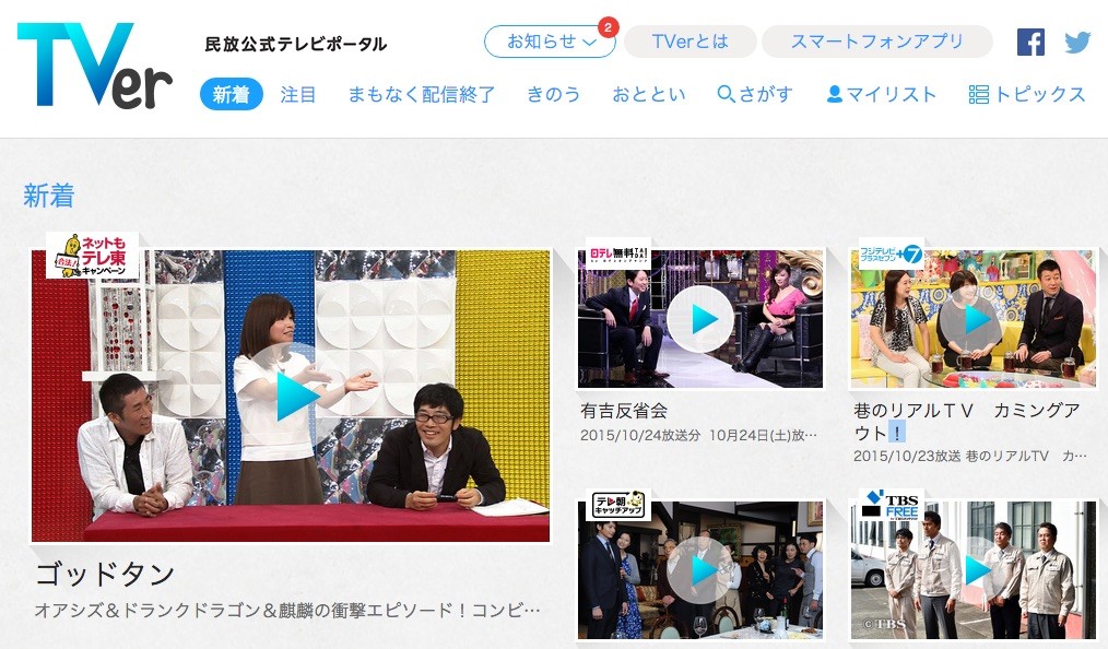在京民放5社 テレビ番組を見逃した時にスマホなどから無料視聴できる動画配信サービス Tver を提供開始 日テレとテレ朝 Tbs テレ東 フジのドラマやバラエティーなど約50番組 S Max