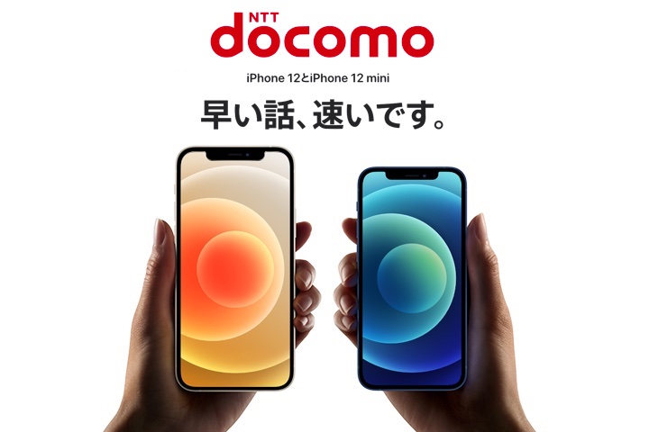 NTTドコモがiPhone 12とiPhone 12 miniを11月4日より最大6050円値下げ 