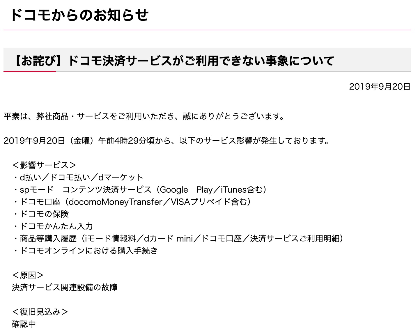 Nttドコモ D払いやドコモ払い Dマーケット ドコモ口座などの決済サービス全般が障害で9月日4時29分頃から利用できない状態 原因は設備故障 S Max