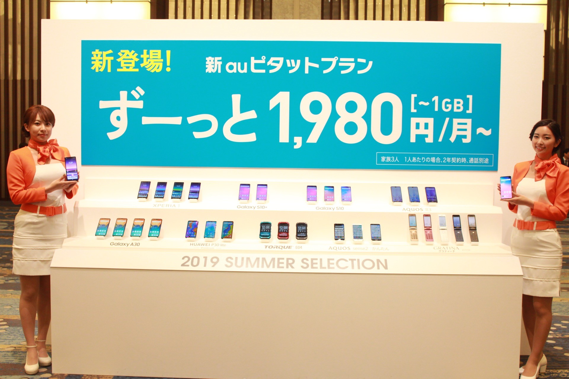 KDDI、au向け「2019年夏モデル」を発表！スマホ8機種、ケータイ1機種で、Pixel 3aシリーズの販売はなし