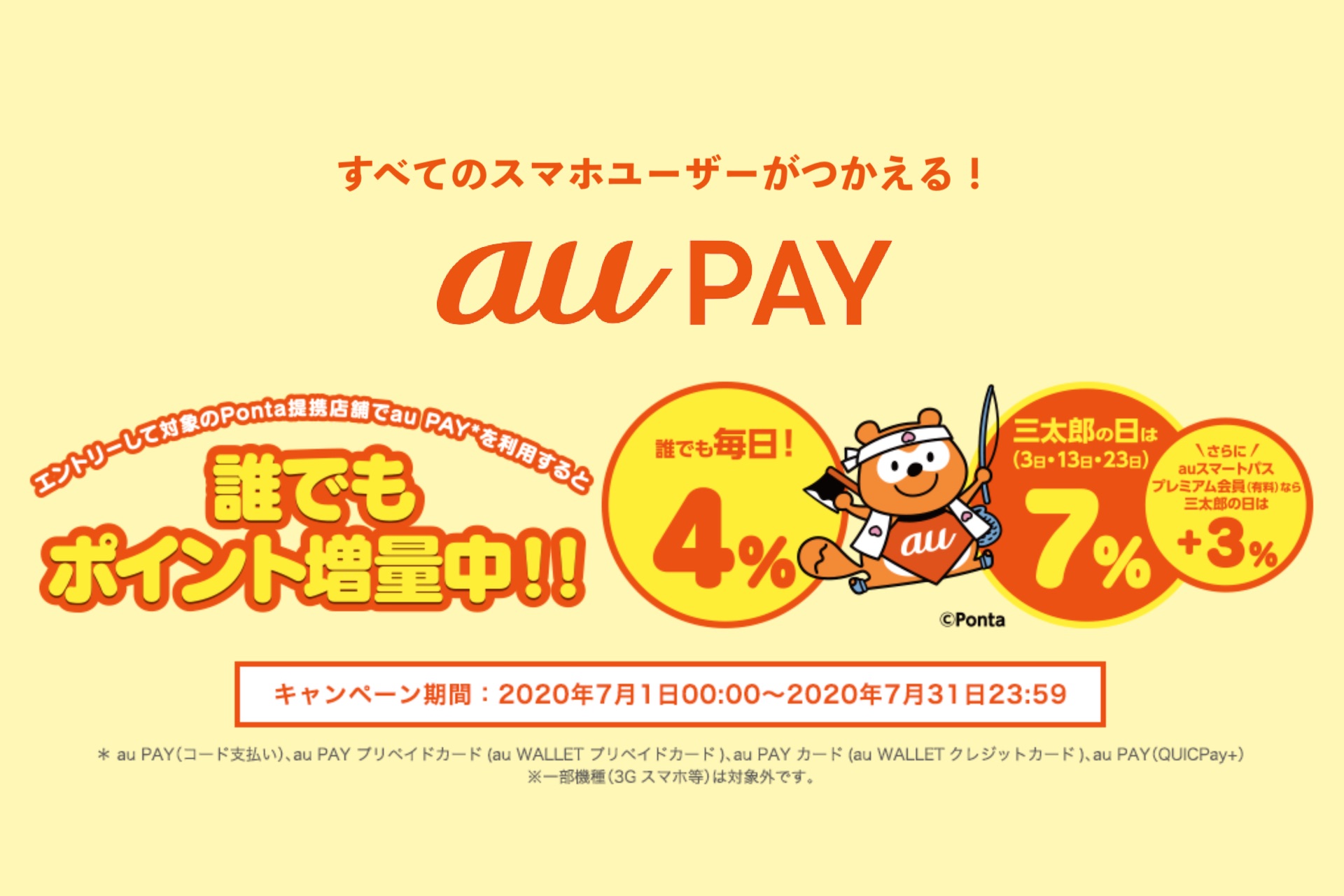 Pay キャンペーン au