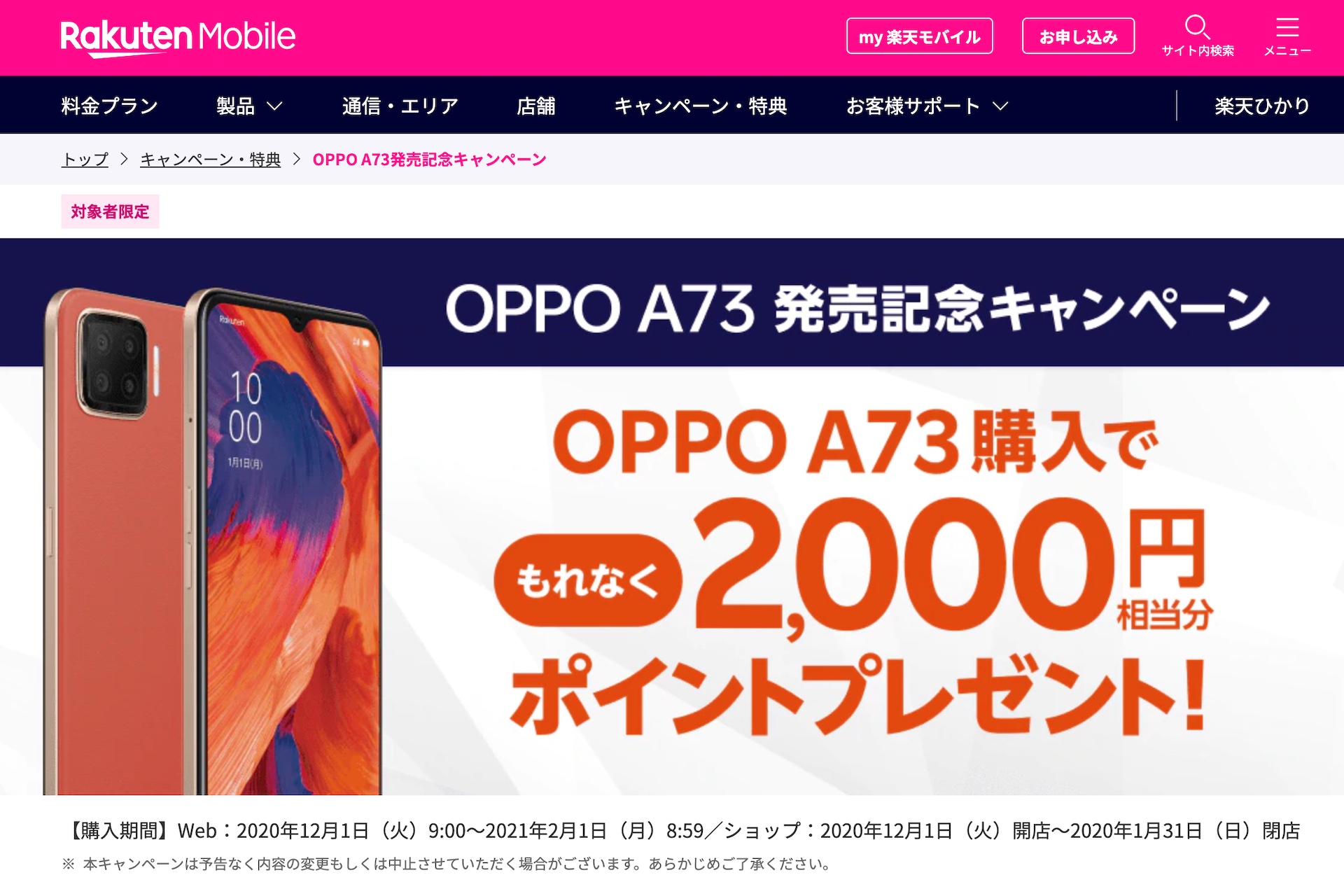 楽天モバイルがSIMフリースマホ「OPPO A73」を12月1日に発売！価格は3万800円で、単体でも販売され、もれなく2千ポイントプレゼント