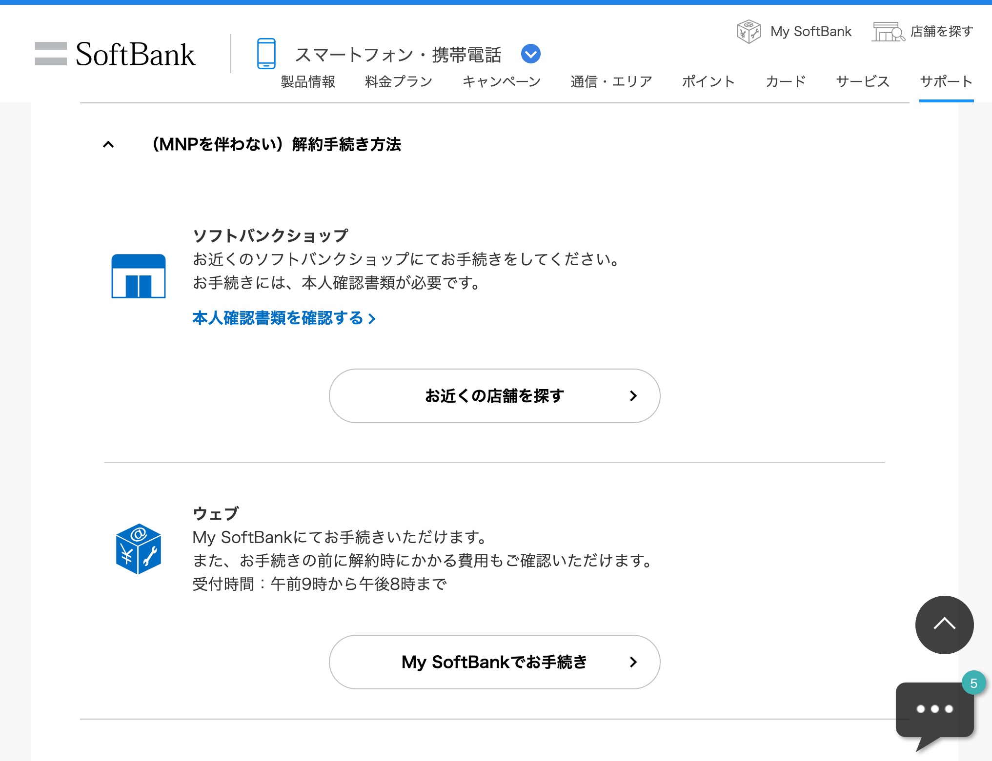 ソフトバンク 携帯電話サービス Softbank でもweb解約に対応 オンラインサポート My Softbank で Y Mobileやlinemoに続き S Max