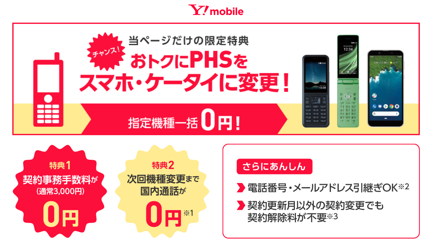 気付けば15年3カ月が経過 ウィルコム時代に契約したphs回線をついにワイモバイルのスマホに契約変更してみた レポート S Max