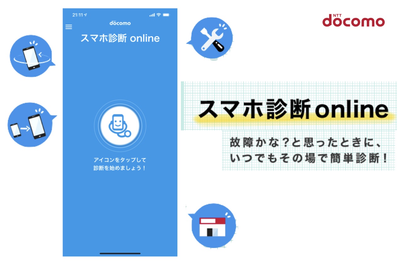 Nttドコモ 故障診断アプリ スマホ診断 Online に修理金額やオススメ手続きを案内する新機能を追加 Dアカウント連携によって提供 S Max Nttドコモ 故障診断アプリ スマホ診断 Online に修理金額やオススメ手続きを案内する新機能を追加 Dアカウント連携によって提供 S Max