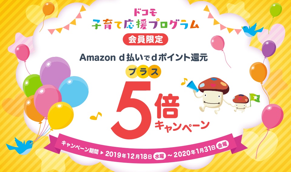 Amazon d払いでdポイント還元 プラス5倍キャンペーン！ギガホまたはギガライトを利用しているドコモ 子育て応援プログラム向けに合計10