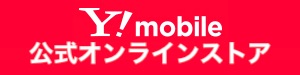 Y!mobileオンラインストア