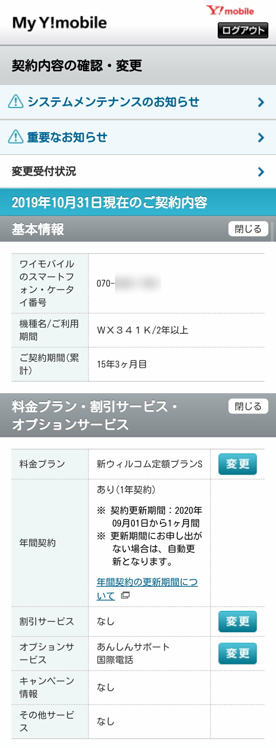 気付けば15年3カ月が経過 ウィルコム時代に契約したphs回線をついにワイモバイルのスマホに契約変更してみた レポート S Max