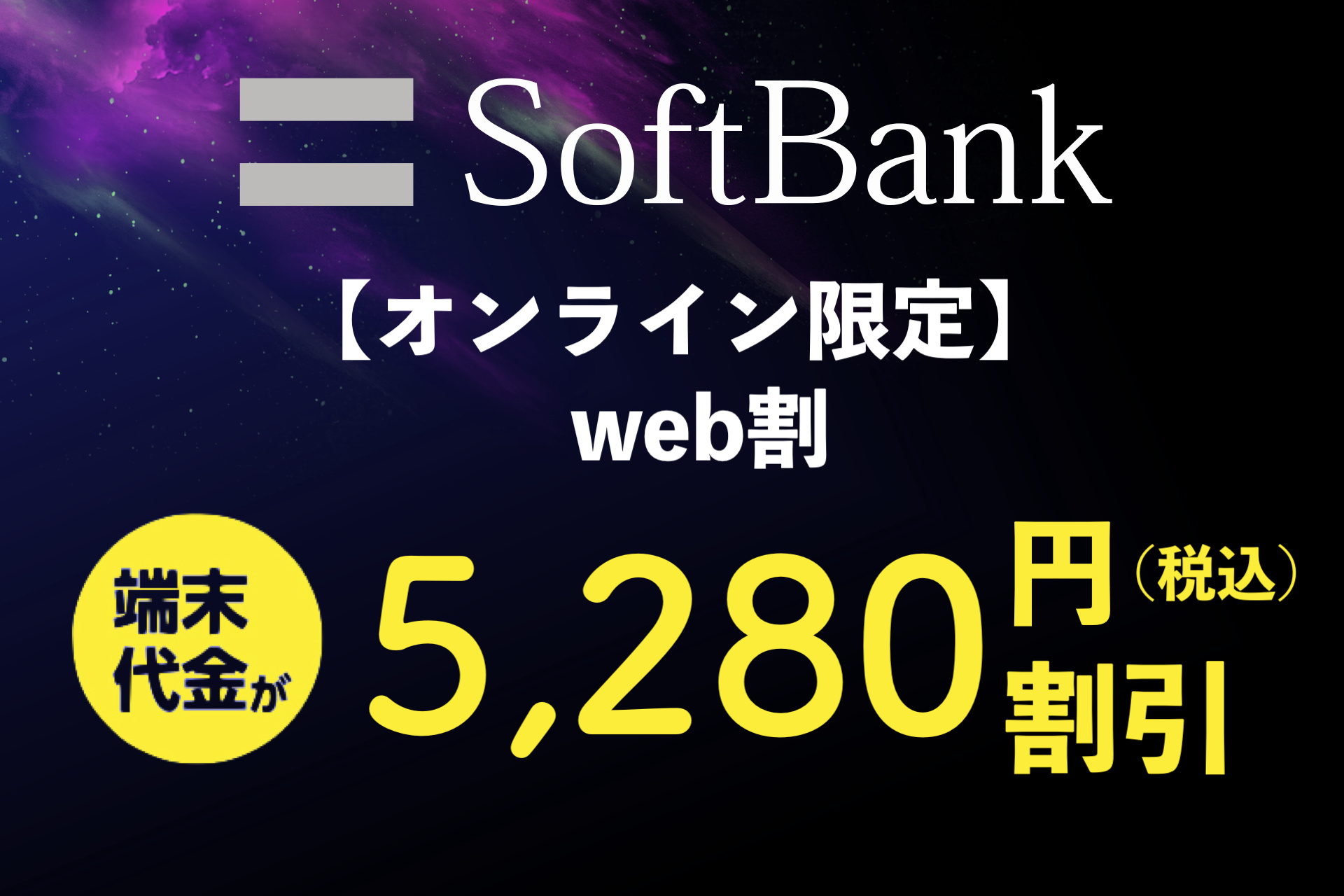 ソフトバンク オンライン限定 Web割 における機種変更の割引を3月31日に終了 Iphone Se 第2世代 やpixel 4aなどが5280円off S Max ソフトバンク オンライン限定 Web割 における機種変更の割引を3月31日に終了 Iphone Se 第2世代 やpixel 4aなどが5280円off S Max